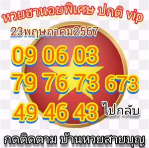 แนวทางหวยฮานอย 23/5/67 ชุดที่ 6