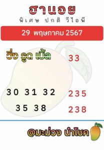 แนวทางหวยฮานอย 29/5/67 ชุดที่ 6