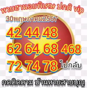 แนวทางหวยฮานอย 30/5/67 ชุดที่ 6