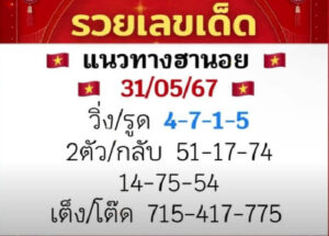 แนวทางหวยฮานอย 31/5/67 ชุดที่ 6
