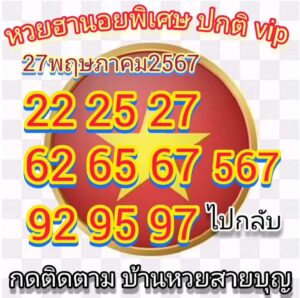 แนวทางหวยฮานอย 27/5/67 ชุดที่ 7