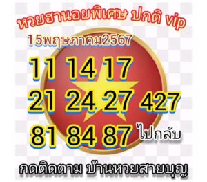 แนวทางหวยฮานอย 15/5/67 ชุดที่ 8