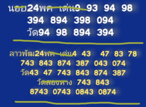 แนวทางหวยฮานอย 24/5/67 ชุดที่ 8