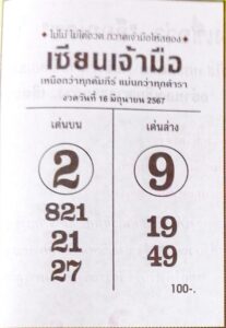 หวยเซียนเจ้ามือ 16/6/67