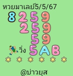 แนวทางหวยมาเลย์ 5/5/67 ชุดที่ 8