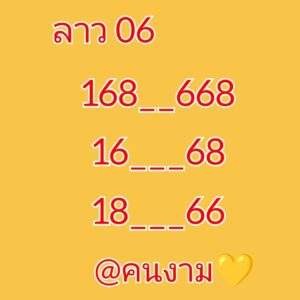 แนวทางหวยลาว 6/5/67 ชุดที่ 3