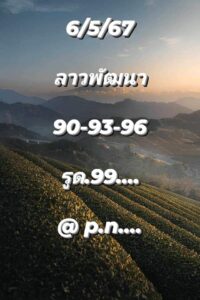 แนวทางหวยลาว 6/5/67 ชุดที่ 5