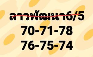 แนวทางหวยลาว 6/5/67 ชุดที่ 6