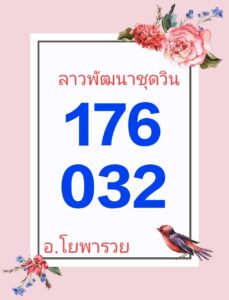 แนวทางหวยลาว 10/5/67 ชุดที่ 5