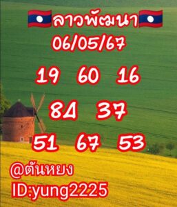 แนวทางหวยลาว 6/5/67 ชุดที่ 8