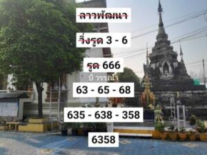 แนวทางหวยลาว 8/5/67 ชุดที่ 9