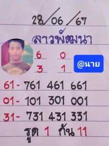 แนวทางหวยลาว 28/6/67 ชุดที่ 1