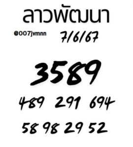 แนวทางหวยลาว 7/6/67 ชุดที่ 10