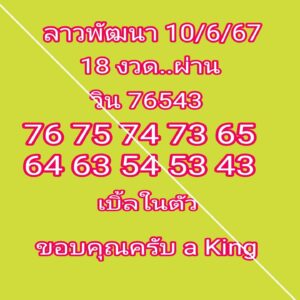 แนวทางหวยลาว 10/6/67 ชุดที่ 10