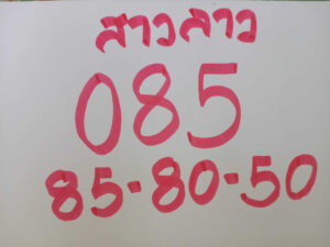 แนวทางหวยลาว 10/6/67 ชุดที่ 4