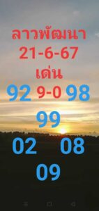 แนวทางหวยลาว 21/6/67 ชุดที่ 4