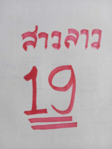 แนวทางหวยลาว 5/6/67 ชุดที่ 5