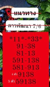 แนวทางหวยลาว 7/6/67 ชุดที่ 5