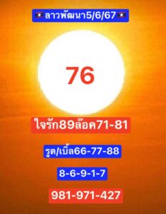 แนวทางหวยลาว 5/6/67 ชุดที่ 6