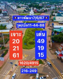 แนวทางหวยลาว 7/6/67 ชุดที่ 6