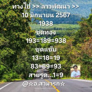 แนวทางหวยลาว 10/6/67 ชุดที่ 6