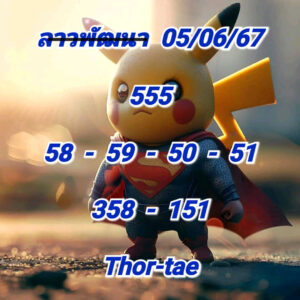 แนวทางหวยลาว 5/6/67 ชุดที่ 7