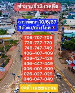 แนวทางหวยลาว 10/6/67 ชุดที่ 7