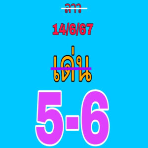 แนวทางหวยลาว 14/6/67 ชุดที่ 7