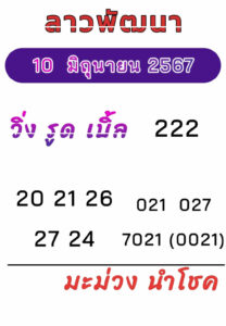 แนวทางหวยลาว 10/6/67 ชุดที่ 8