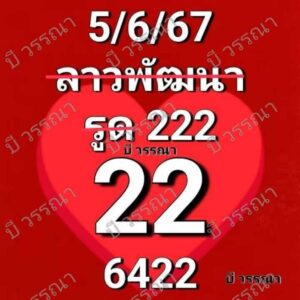 แนวทางหวยลาว 5/6/67 ชุดที่ 9