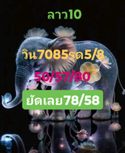 แนวทางหวยลาว 10/6/67 ชุดที่ 9