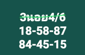 แนวทางหวยฮานอย 4/6/67 ชุดที่ 1