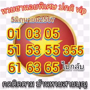 แนวทางหวยฮานอย 5/6/67 ชุดที่ 8