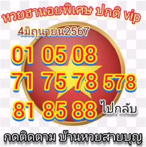 แนวทางหวยฮานอย 4/6/67 ชุดที่ 9