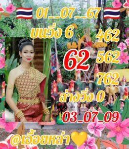 หวยเอื้อยหล่า 1/7/67
