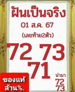 หวยฝันเป็นจริง 1/8/67