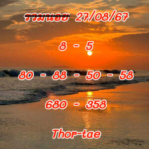 แนวทางหวยฮานอย 27/8/67 ชุดที่ 3