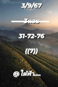 แนวทางหวยฮานอย 3/9/67 ชุดที่ 6