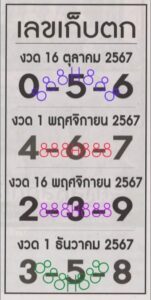 เลขเก็บตก 16/10/67