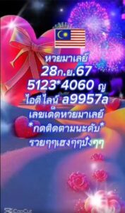 แนวทางหวยมาเลย์ 28/9/67 ชุดที่ 7