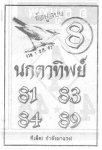 หวยนกตาทิพย์ 1/12/67