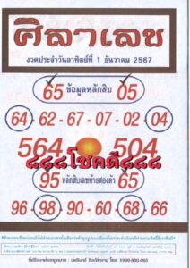หวยศิลาเลข 1/12/67