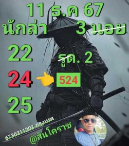 แนวทางหวยฮานอย 11/12/67 ชุดที่ 5
