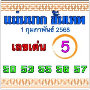 หวยแม่นมาก ขั้นเทพ 1/2/68