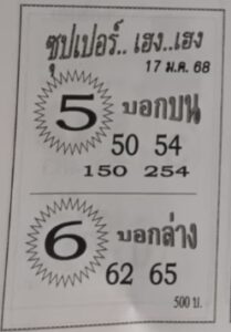 หวยซุปเปอร์เฮงเฮง 17/1/68