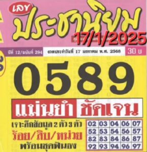 หวยประชานิยม 17/1/68