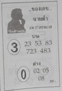 เลขนายดำ 17/1/68