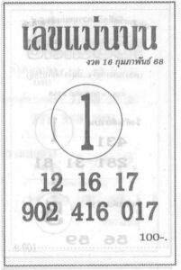 เลขแม่นบน 16/2/68