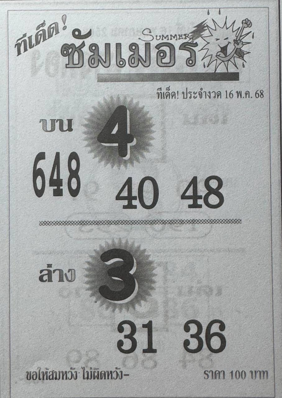 หวยซัมเมอร์ 16/5/68