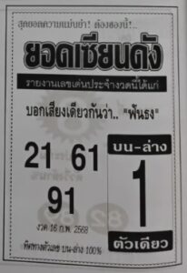 หวยยอดเซียนดัง 16/2/68